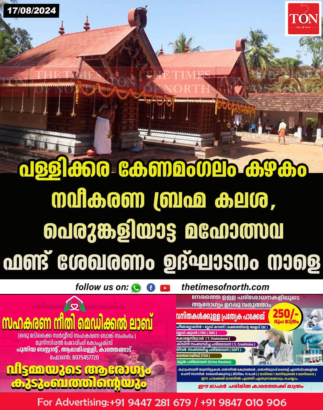 പള്ളിക്കര കേണമംഗലം കഴകം നവീകരണ ബ്രഹ്മ കലശ,പെരുങ്കളിയാട്ട മഹോത്സവ ഫണ്ട് ശേഖരണം ഉദ്ഘാടനം നാളെ