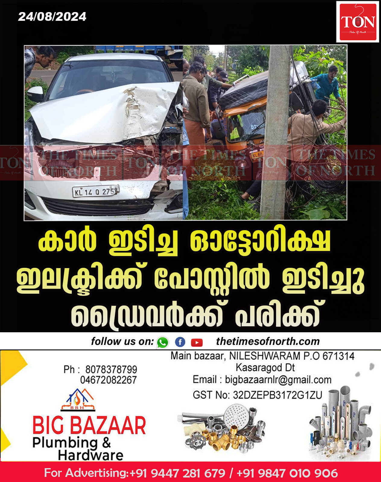 കാർ ഇടിച്ച ഓട്ടോറിക്ഷ ഇലക്ട്രിക്ക് പോസ്റ്റിൽ ഇടിച്ചു ഡ്രൈവർക്ക് പരിക്ക്