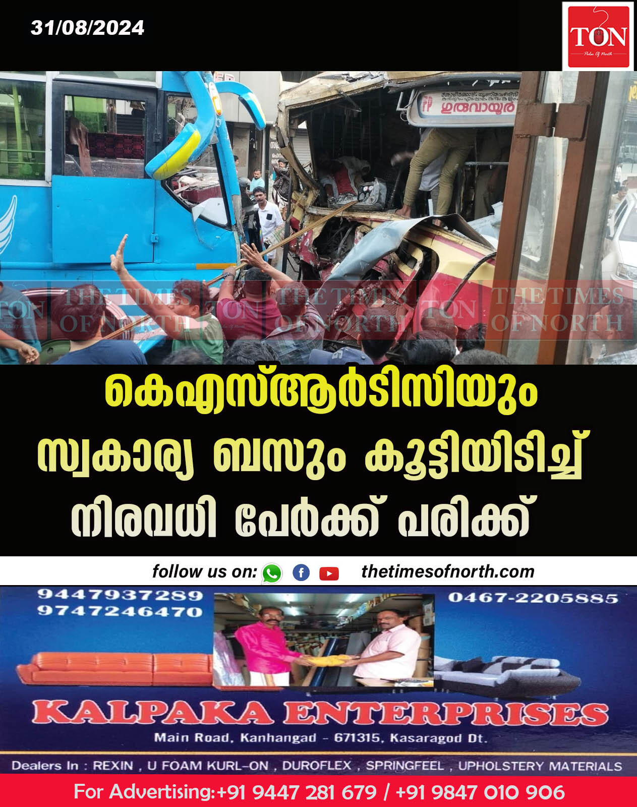 കെഎസ്ആർടിസിയും  സ്വകാര്യ ബസും കൂട്ടിയിടിച്ച് നിരവധി പേർക്ക് പരിക്ക്