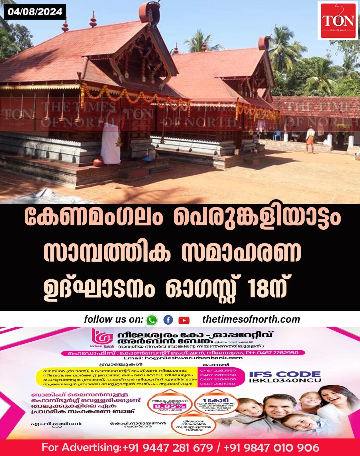 കേണമംഗലം പെരുങ്കളിയാട്ടം സാമ്പത്തിക സമാഹരണ ഉദ്ഘാടനം ഓഗസ്റ്റ് 18ന്