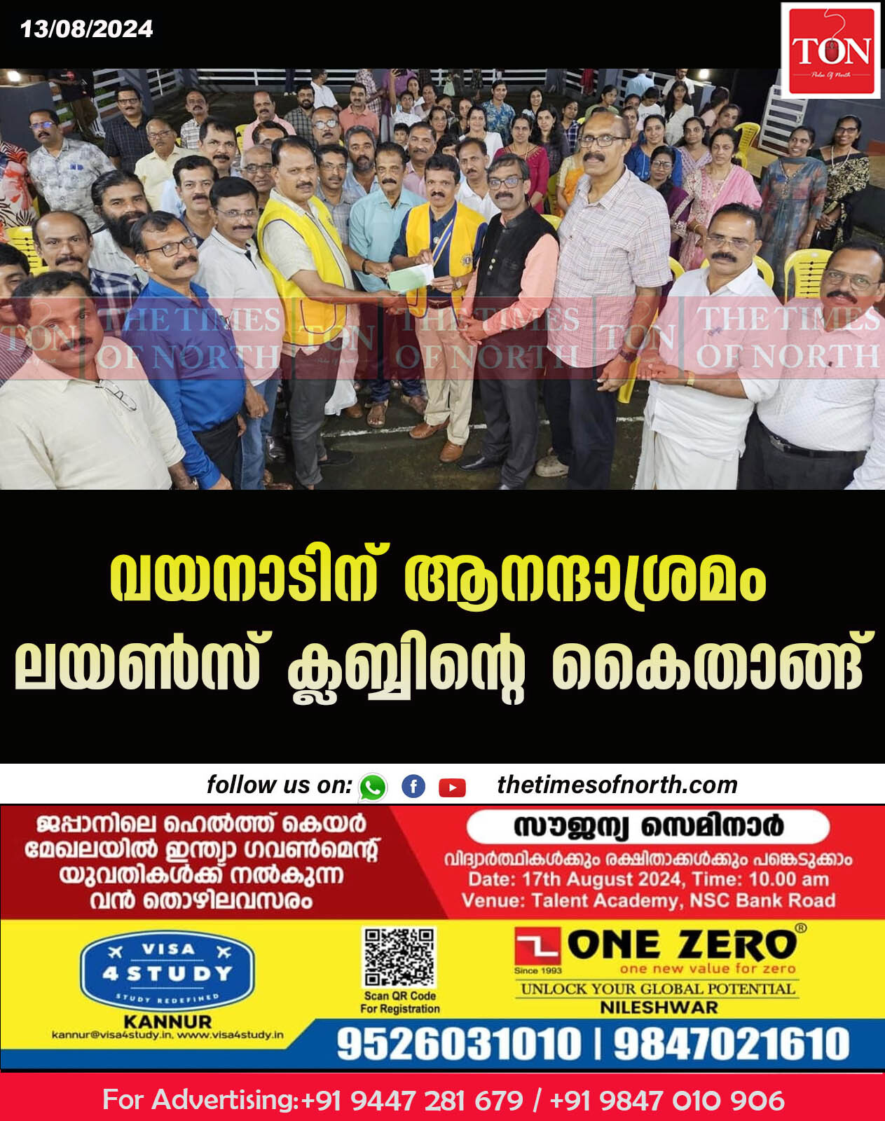 വയനാടിന് ആനന്ദാശ്രമം ലയൺസ് ക്ലബ്ബിന്റെ കൈതാങ്ങ്