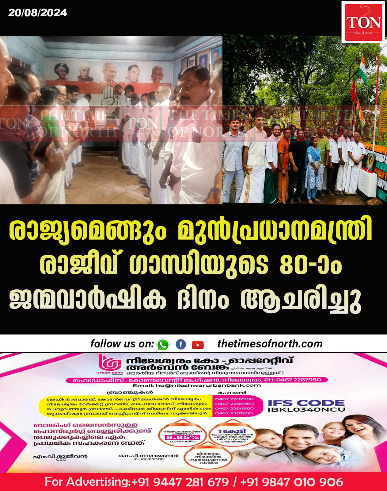 രാജ്യമെങ്ങും മുൻ പ്രധാനമന്ത്രി രാജീവ് ഗാന്ധിയുടെ 80-ാം ജന്മവാർഷിക ദിനം ആചരിച്ചു.