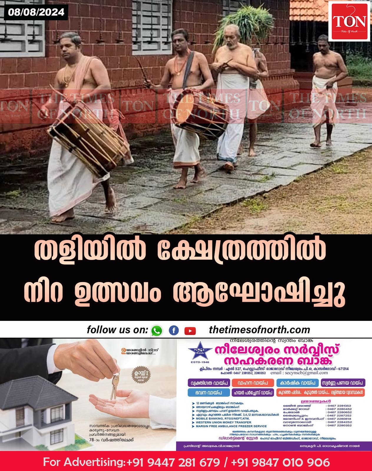 തളിയിൽ ക്ഷേത്രത്തിൽ നിറ ഉത്സവം ആഘോഷിച്ചു