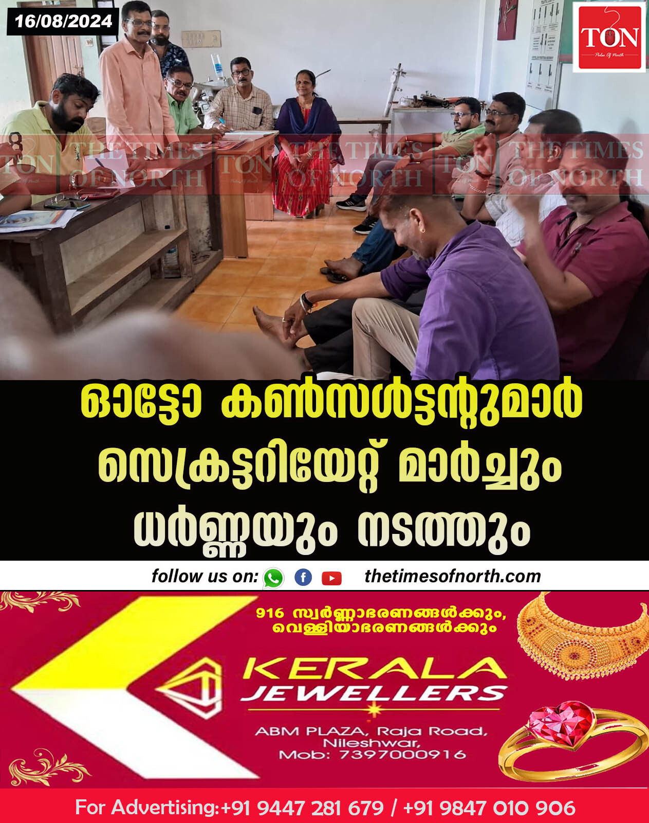 ഓട്ടോ കൺസൾട്ടന്റുമാർ സെക്രട്ടറിയേറ്റ് മാർച്ചും ധർണ്ണയും നടത്തും