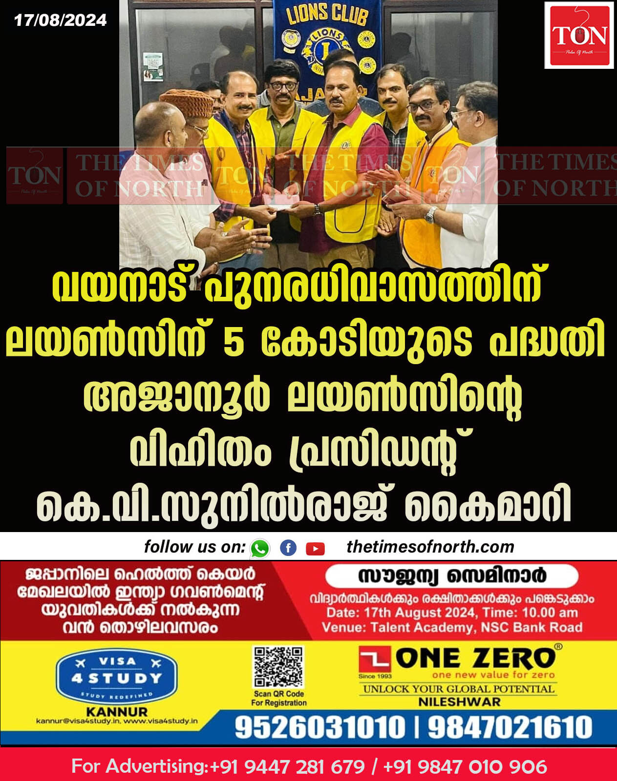 വയനാട് പുനരധിവാസത്തിന് ലയൺസിന് 5 കോടിയുടെ പദ്ധതി അജാനൂർ ലയൺസിന്റെ വിഹിതം പ്രസിഡൻ്റ് കെ.വി. സുനിൽ രാജ് കൈമാറി