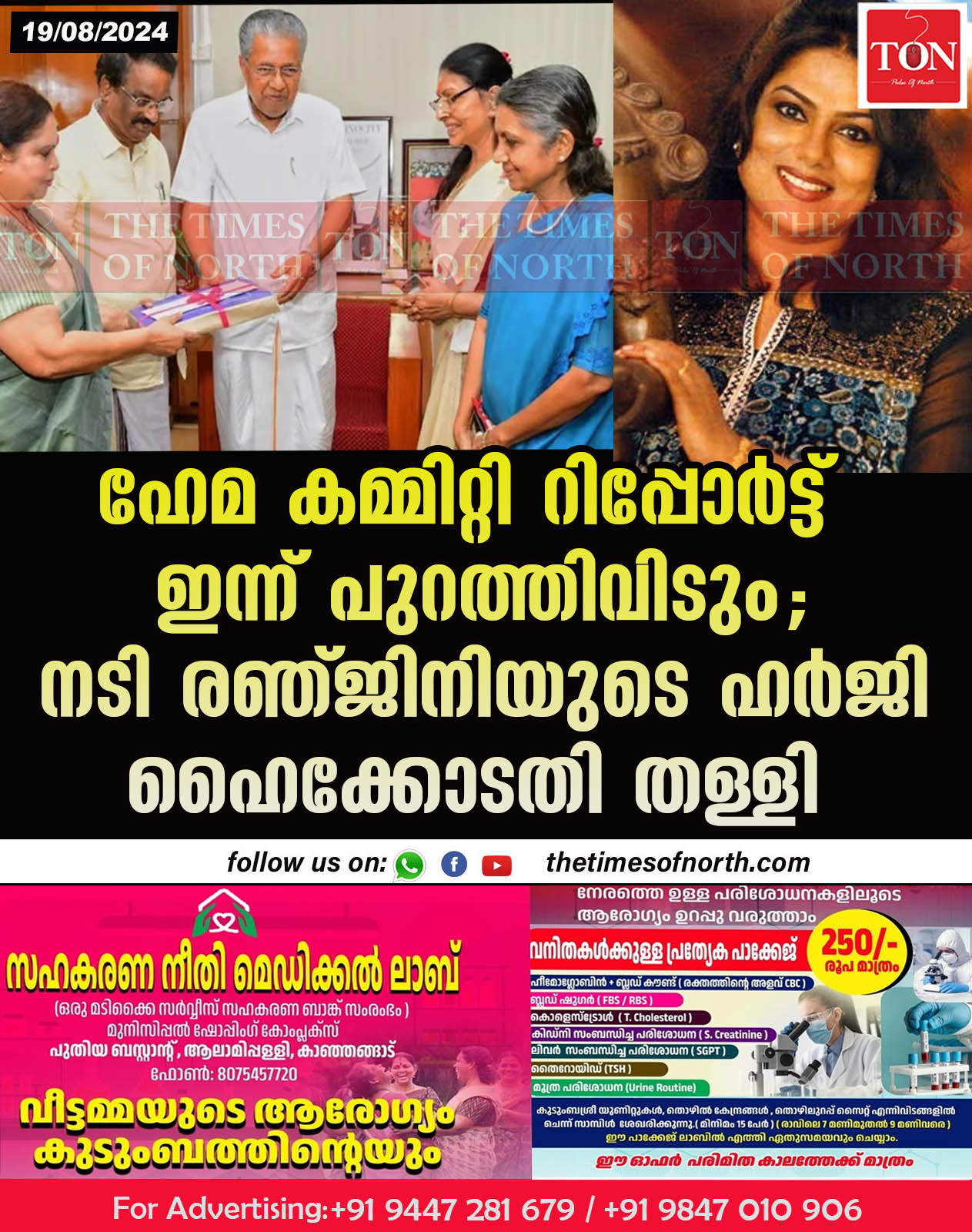 ഹേമ കമ്മിറ്റി റിപ്പോർട്ട് ഇന്ന് പുറത്തിവിടും; നടി രഞ്ജിനിയുടെ ഹർജി തള്ളി ഹൈക്കോടതി