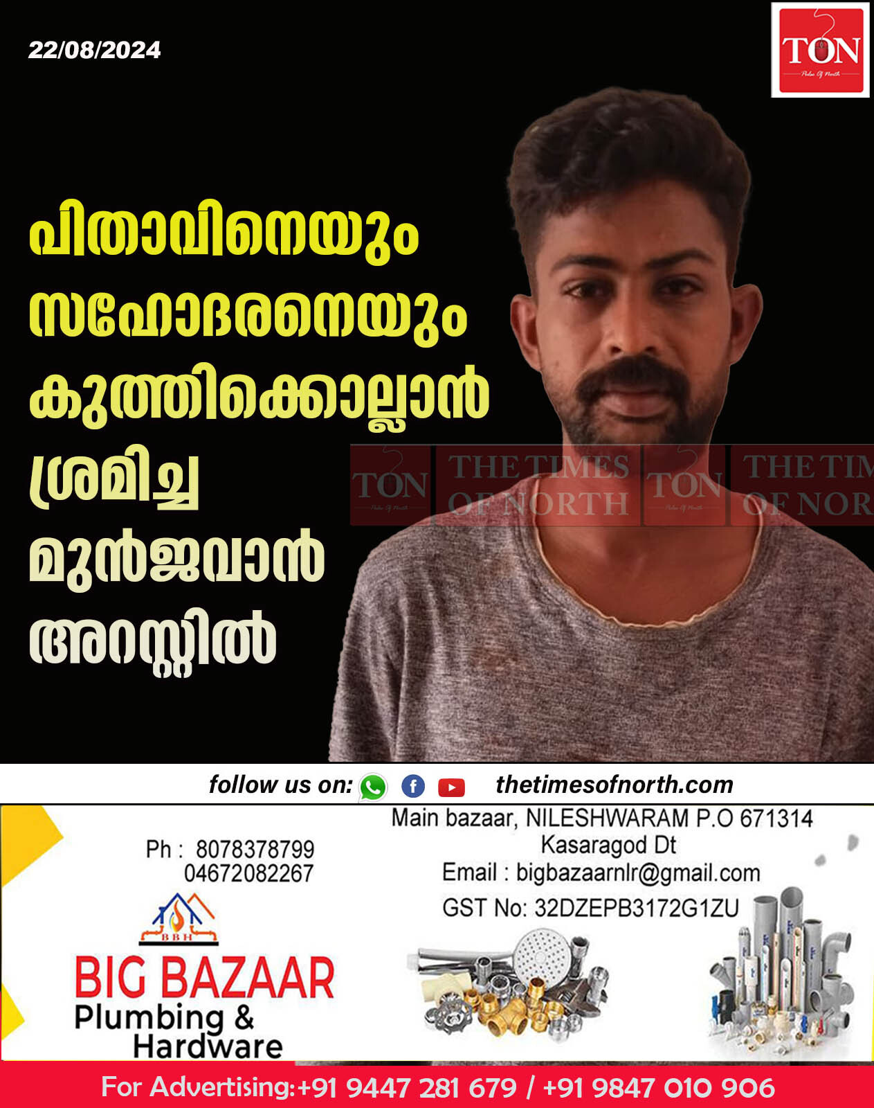 പിതാവിനെയും സഹോദരനെയും കുത്തിക്കൊല്ലാൻ ശ്രമിച്ച മുൻ ജവാൻ അറസ്റ്റിൽ