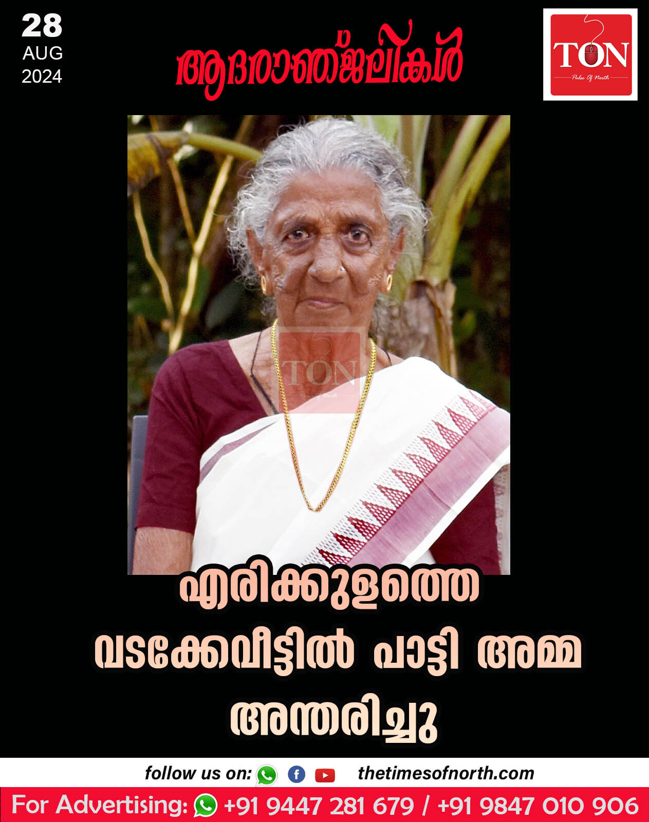 എരിക്കുളത്തെ വടക്കേവീട്ടിൽ പാട്ടി അമ്മ അന്തരിച്ചു