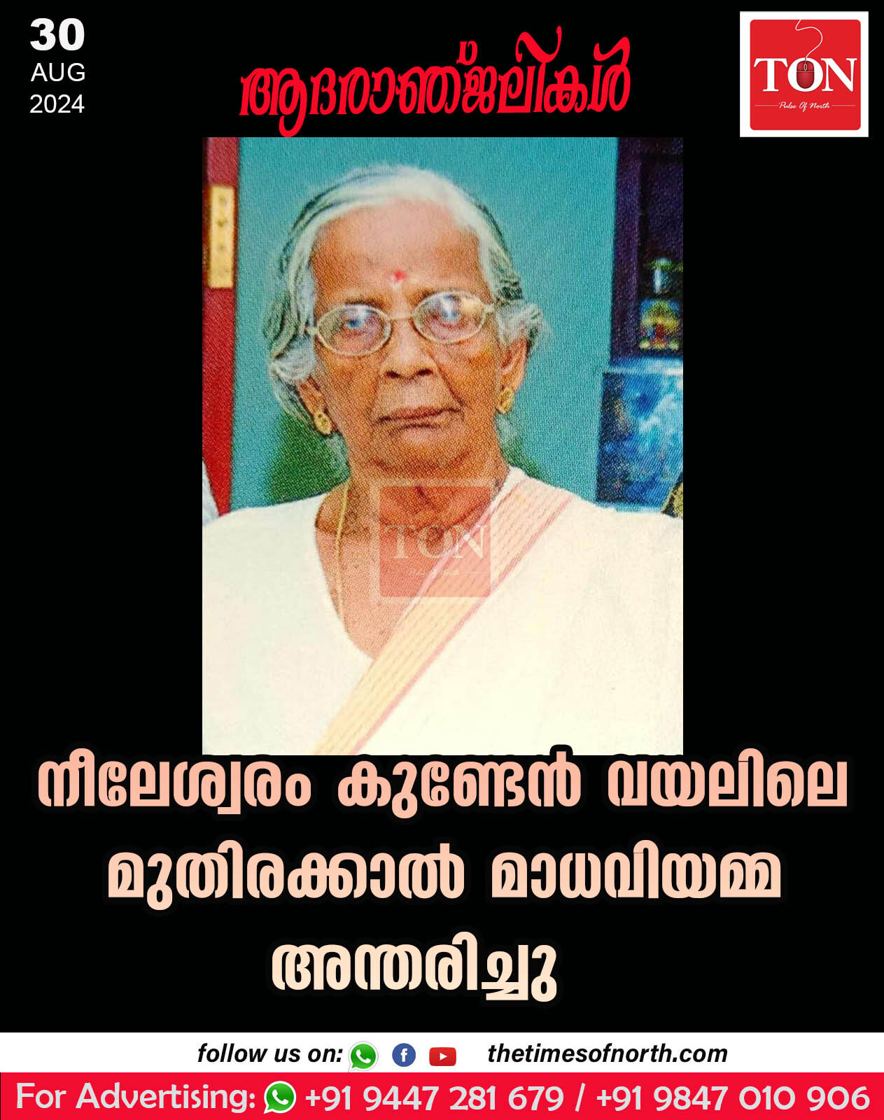 നീലേശ്വരം കുണ്ടേൻ വയലിലെ മുതിരക്കാൽ മാധവിയമ്മ (94) അന്തരിച്ചു.