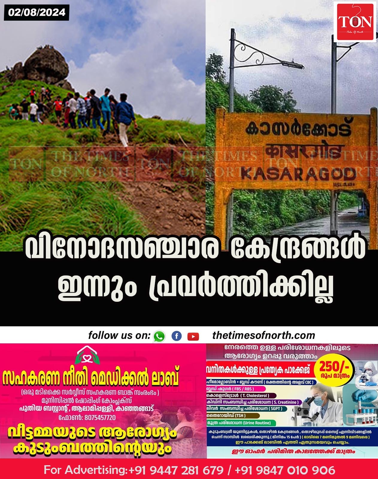 വിനോദസഞ്ചാര കേന്ദ്രങ്ങൾ ഇന്നും പ്രവർത്തിക്കില്ല