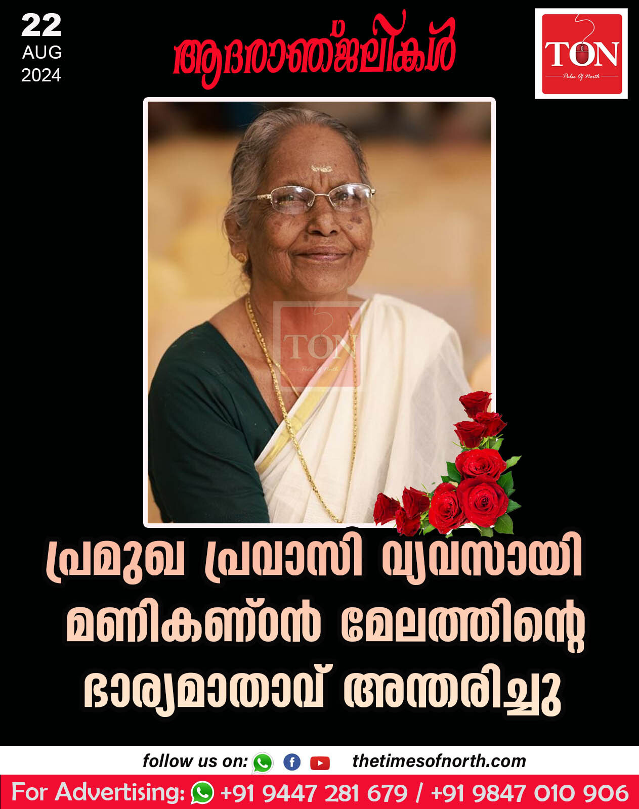 പ്രമുഖ പ്രവാസി വ്യവസായി മണികണ്ഠൻ മേലത്തിന്റെ ഭാര്യമാതാവ് അന്തരിച്ചു