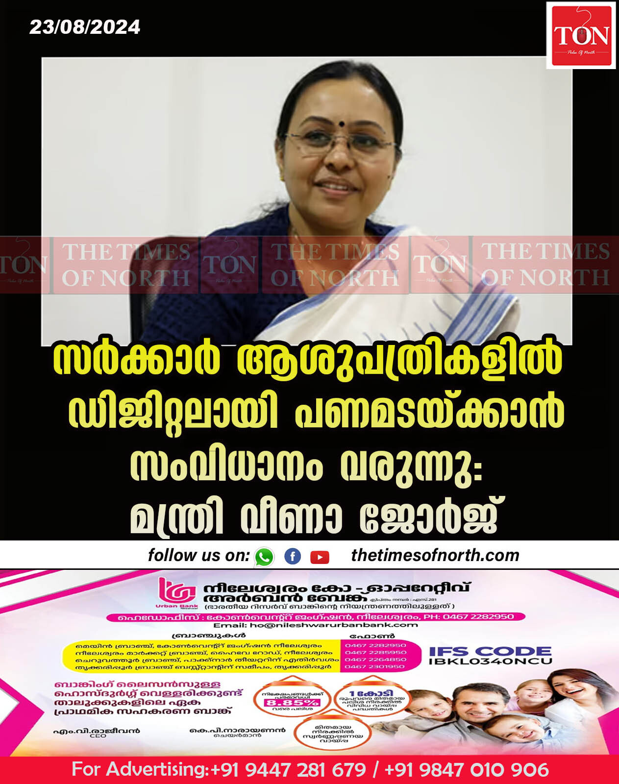 സര്‍ക്കാര്‍ ആശുപത്രികളില്‍ ഡിജിറ്റലായി പണമടയ്ക്കാന്‍ സംവിധാനം വരുന്നു: മന്ത്രി വീണാ ജോര്‍ജ്