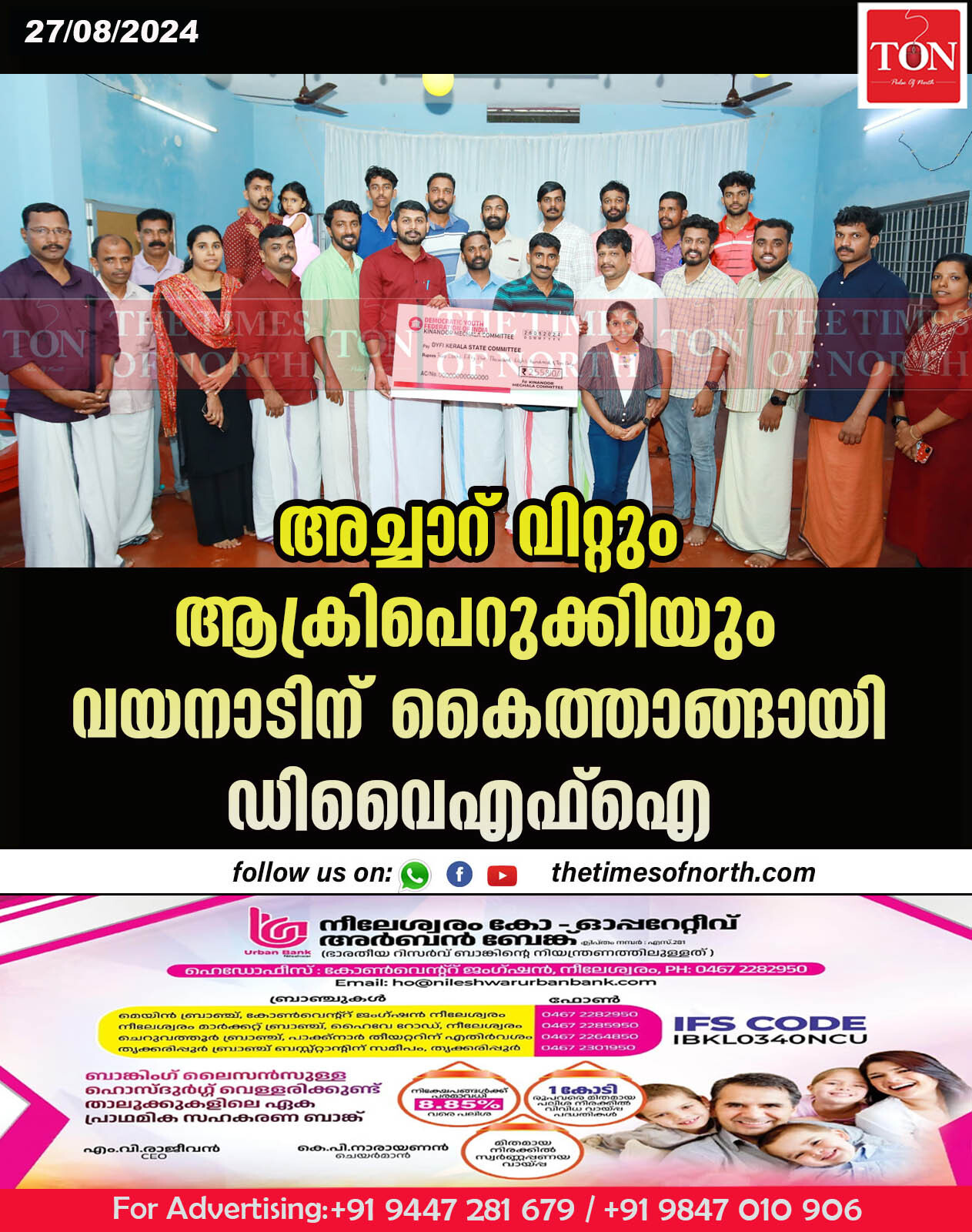 അച്ചാറ് വിറ്റും ആക്രിപെറുക്കിയും വയനാടിന് കൈത്താങ്ങായി ഡിവൈഎഫ്ഐ