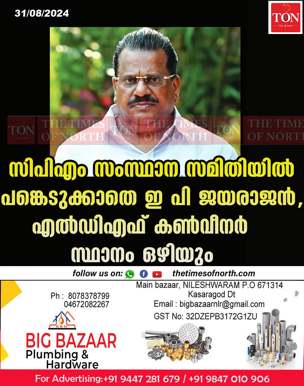 സിപിഎം സംസ്ഥാന സമിതിയില്‍ പങ്കെടുക്കാതെ ഇ പി ജയരാജന്‍, എല്‍ഡിഎഫ് കണ്‍വീനര്‍ സ്ഥാനം ഒഴിയും