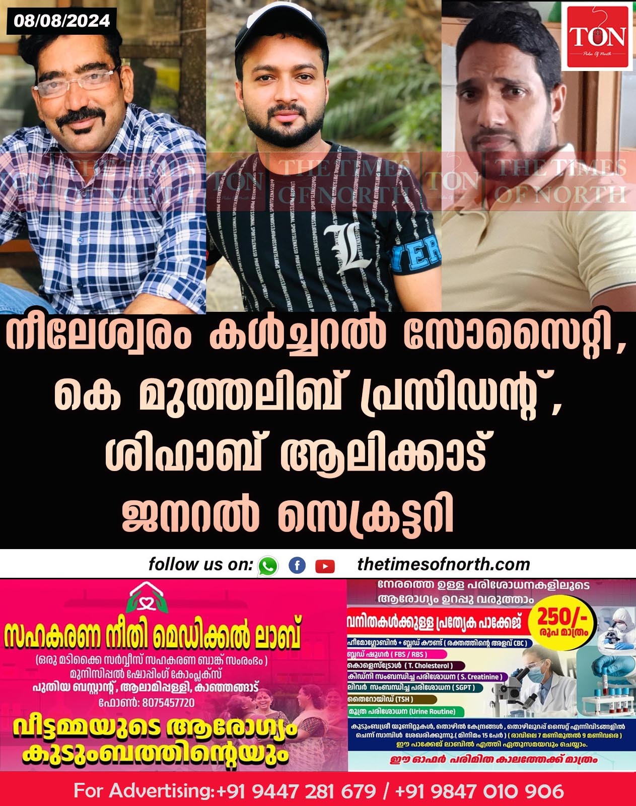 നീലേശ്വരം കൾച്ചറൽ സോസൈറ്റി, കെ മുത്തലിബ് പ്രസിഡന്റ്, ശിഹാബ് ആലിക്കാട് ജനറൽ സെക്രട്ടറി