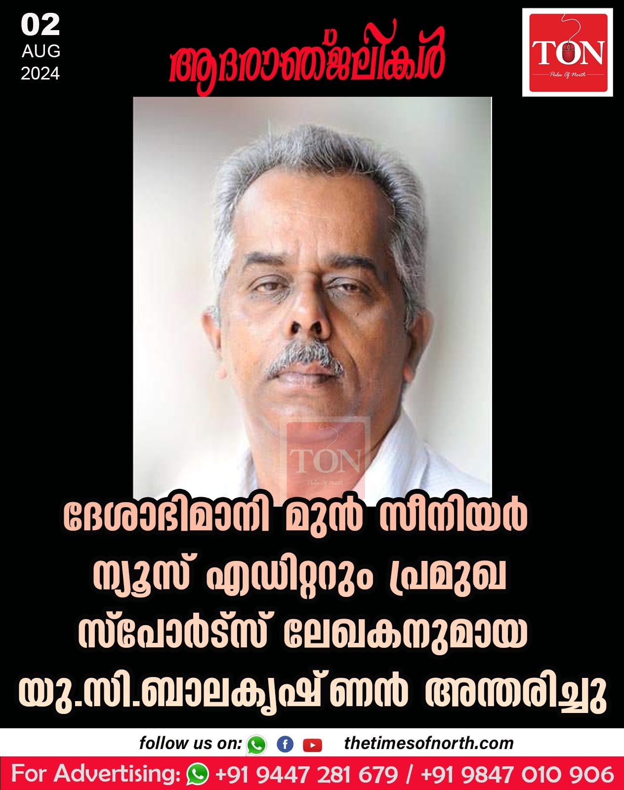 ദേശാഭിമാനി മുൻ സീനിയർ ന്യൂസ് എഡിറ്ററും പ്രമുഖ സ്പോർട്സ് ലേഖകനുമായ യു സി  ബാലകൃഷ്‌ണൻ അന്തരിച്ചു