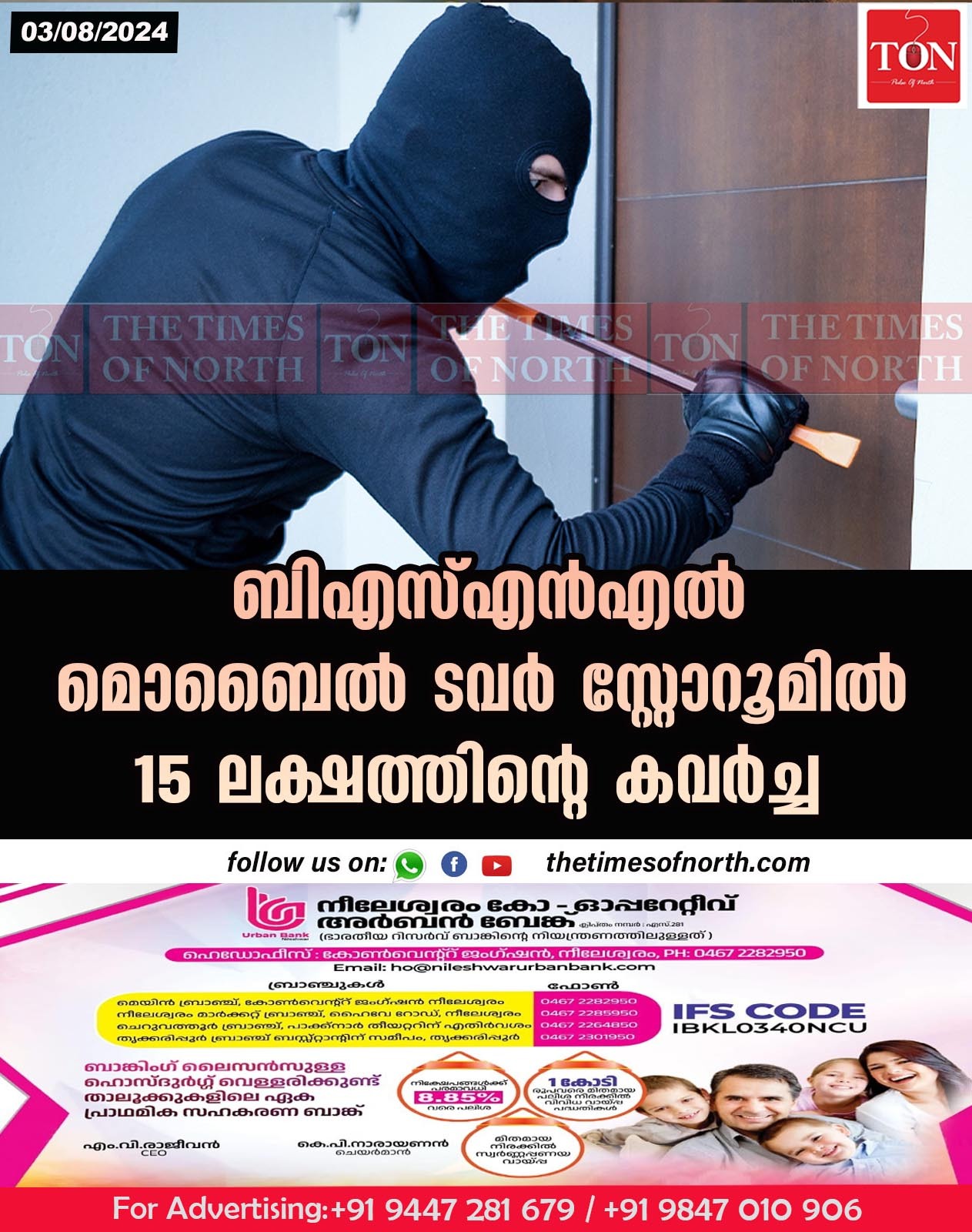 ബിഎസ്എൻഎൽ മൊബൈൽ ടവർ സ്റ്റോറൂമിൽ 15 ലക്ഷത്തിന്റെ കവർച്ച