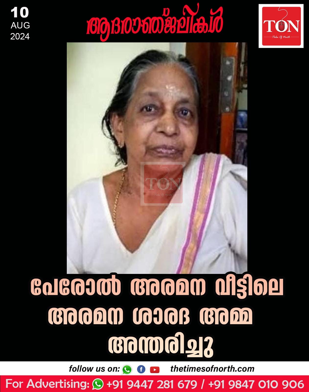 പേരോൽ അരമന വീട്ടിലെ അരമന ശാരദ അമ്മ അന്തരിച്ചു.