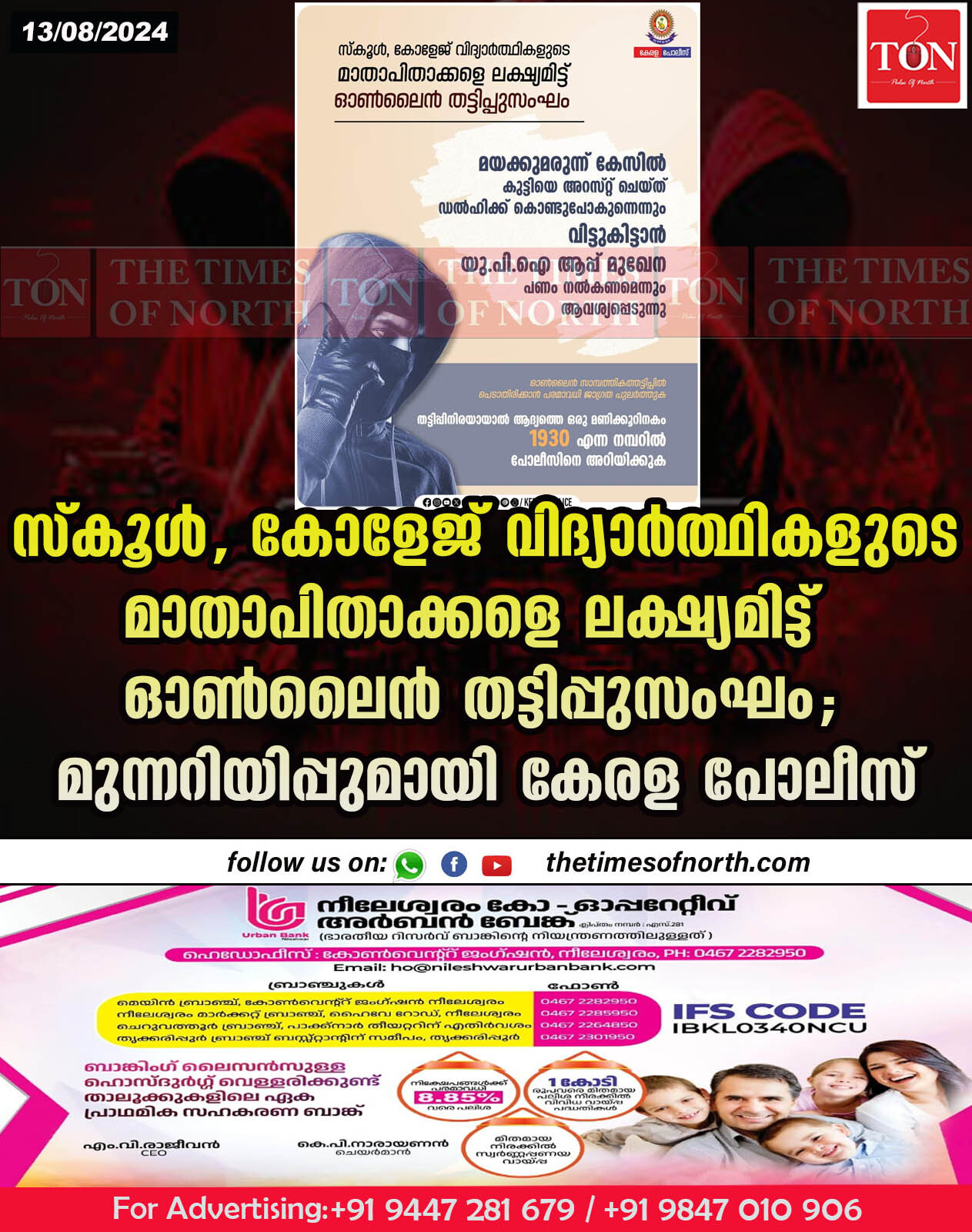 സ്കൂൾ, കോളേജ് വിദ്യാർത്ഥികളുടെ മാതാപിതാക്കളെ ലക്ഷ്യമിട്ട് ഓൺലൈൻ തട്ടിപ്പുസംഘം; മുന്നറിയിപ്പുമായി കേരള പോലീസ്