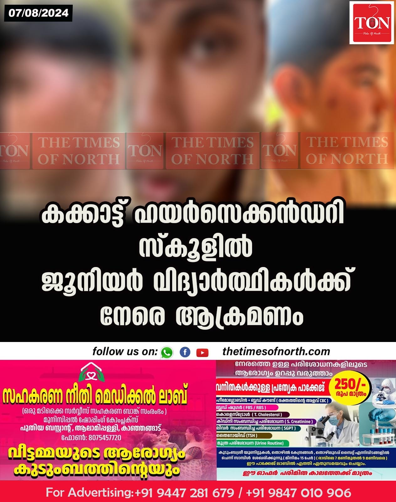 കക്കാട്ട് ഹയർസെക്കൻഡറി സ്കൂളിൽ ജൂനിയർ വിദ്യാർത്ഥികൾക്ക് നേരെ ആക്രമണം