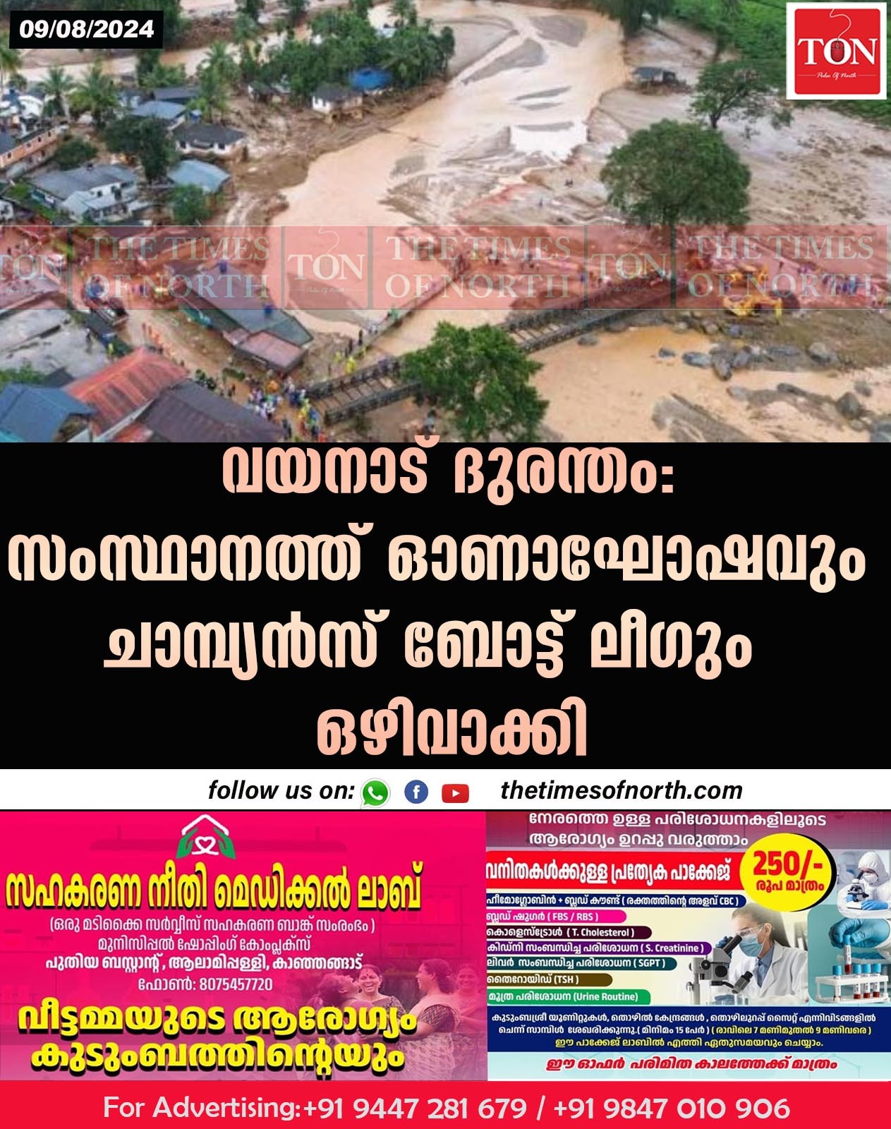 വയനാട് ദുരന്തം: സംസ്ഥാനത്ത് ഓണാഘോഷവും ചാമ്പ്യൻസ് ബോട്ട് ലീഗും ഒഴിവാക്കി