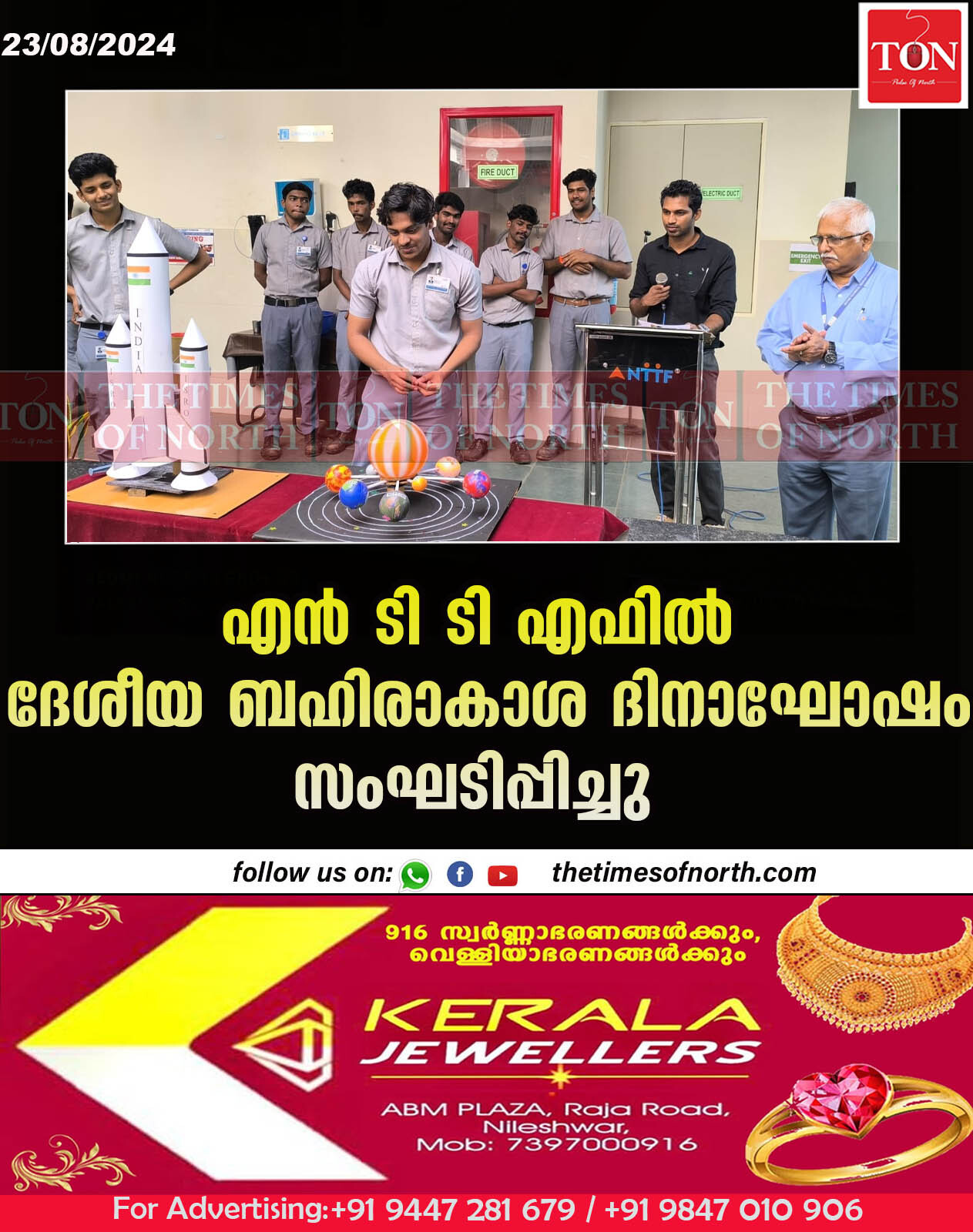 എൻ ടി ടി എഫിൽ ദേശീയ ബഹിരാകാശ ദിനാ ഘോഷം സംഘടിപ്പിച്ചു