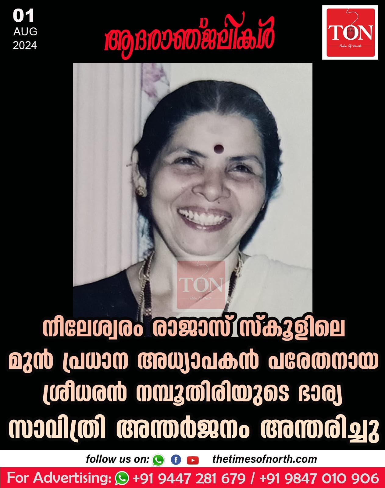 നീലേശ്വരം രാജാസ് സ്കൂളിലെ മുൻ പ്രധാന അധ്യാപകൻ പരേതനായ ശ്രീധരൻ നമ്പൂതിരിയുടെ ഭാര്യ സാവിത്രി അന്തർജനം അന്തരിച്ചു