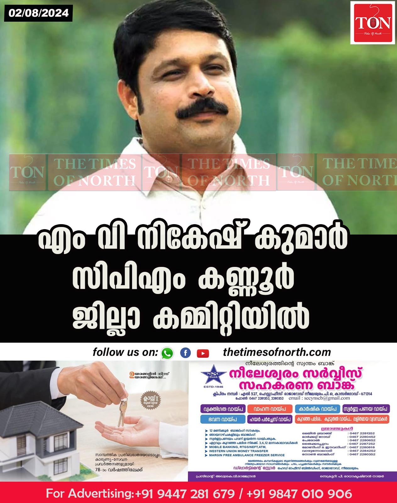 എം വി നികേഷ് കുമാർ സിപിഎം കണ്ണൂർ ജില്ലാ കമ്മിറ്റിയിൽ