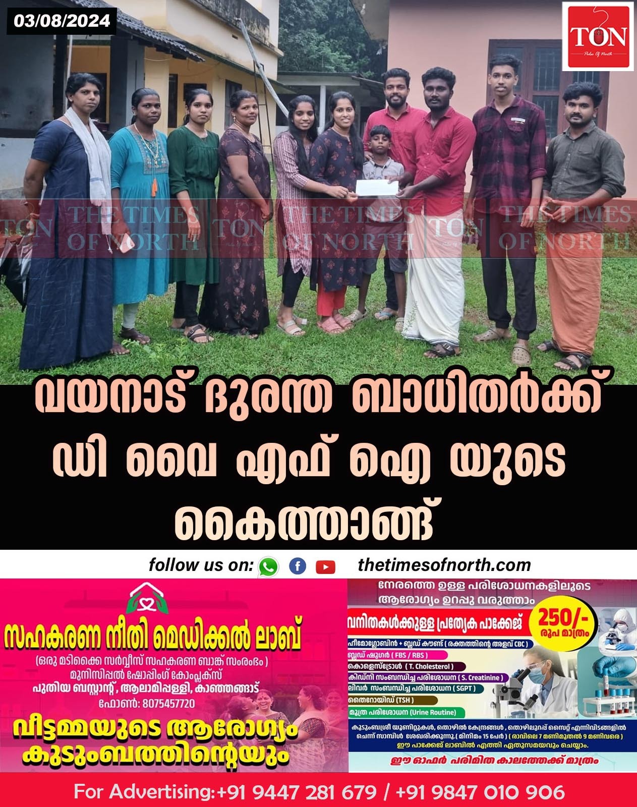 വയനാട് ദുരന്ത ബാധിതർക്ക് ഡി വൈ എഫ് ഐ യുടെ കൈത്താങ്ങ്