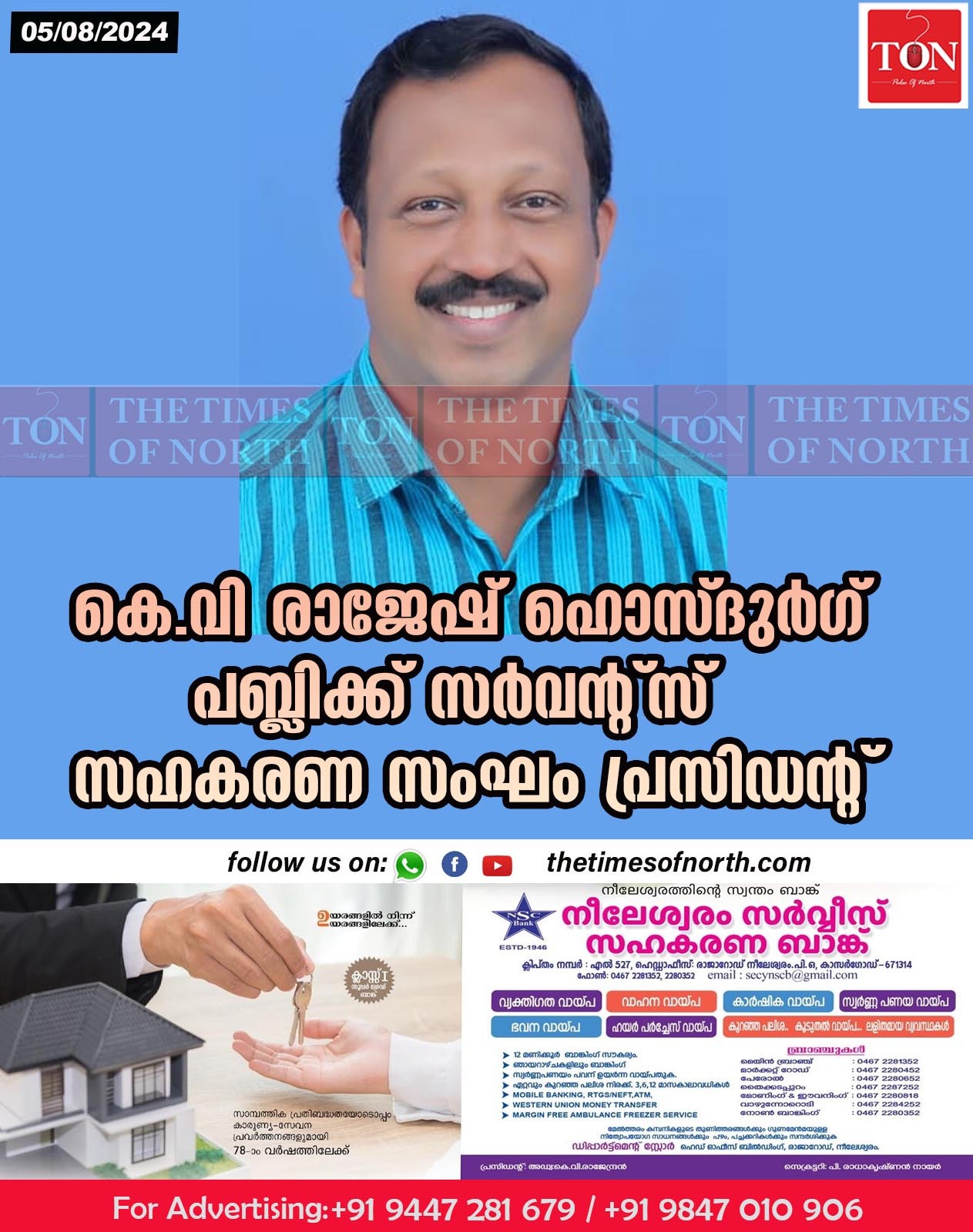 കെ.വി രാജേഷ് ഹൊസ്ദുർഗ് പബ്ലിക്ക് സർവൻ്റ്സ് സഹകരണ സംഘംപ്രസിഡന്റ്‌