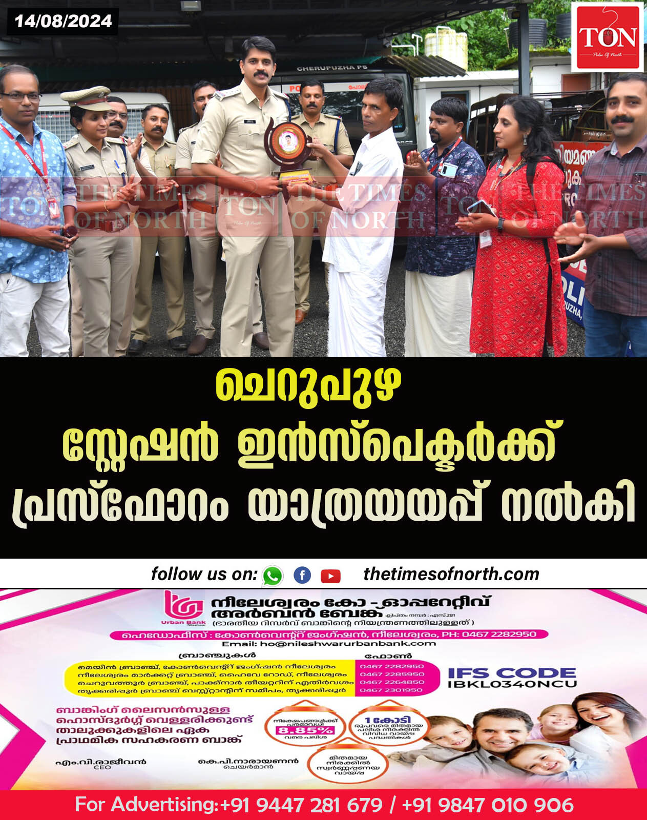 ചെറുപുഴ സ്റ്റേഷൻ ഇൻസ്പെക്ടർക്ക് പ്രസ് ഫോറം യാത്രയയപ്പ് നൽകി