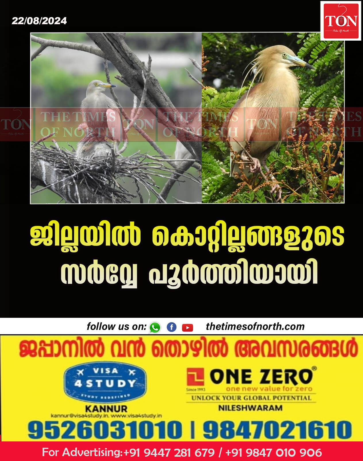 ജില്ലയിൽ കൊറ്റില്ലങ്ങളുടെ സർവ്വേ പൂർത്തിയായി