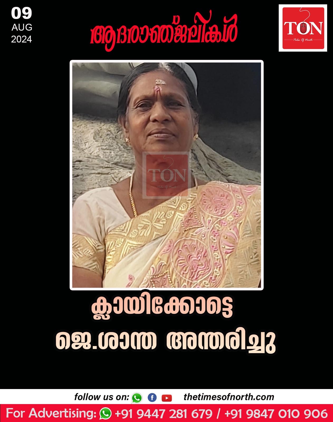 ക്ലായിക്കോട്ടെ ജെ ശാന്ത അന്തരിച്ചു