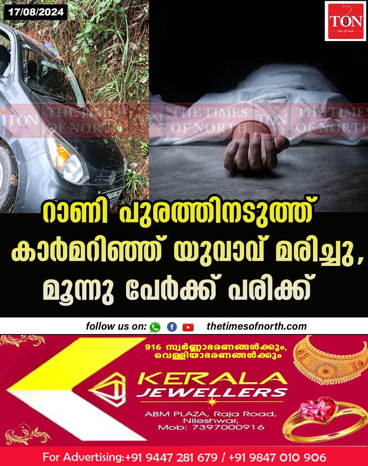 റാണി പുരത്തിനടുത്ത് കാർമറിഞ്ഞ് യുവാവ് മരിച്ചു, മൂന്നു പേർക്ക് പരിക്ക്