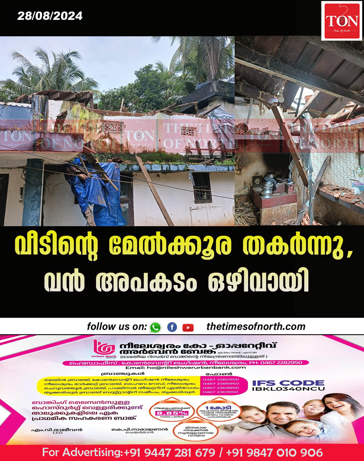 വീടിന്റെ മേൽക്കൂര തകർന്നു, വൻ അപകടം ഒഴിവായി