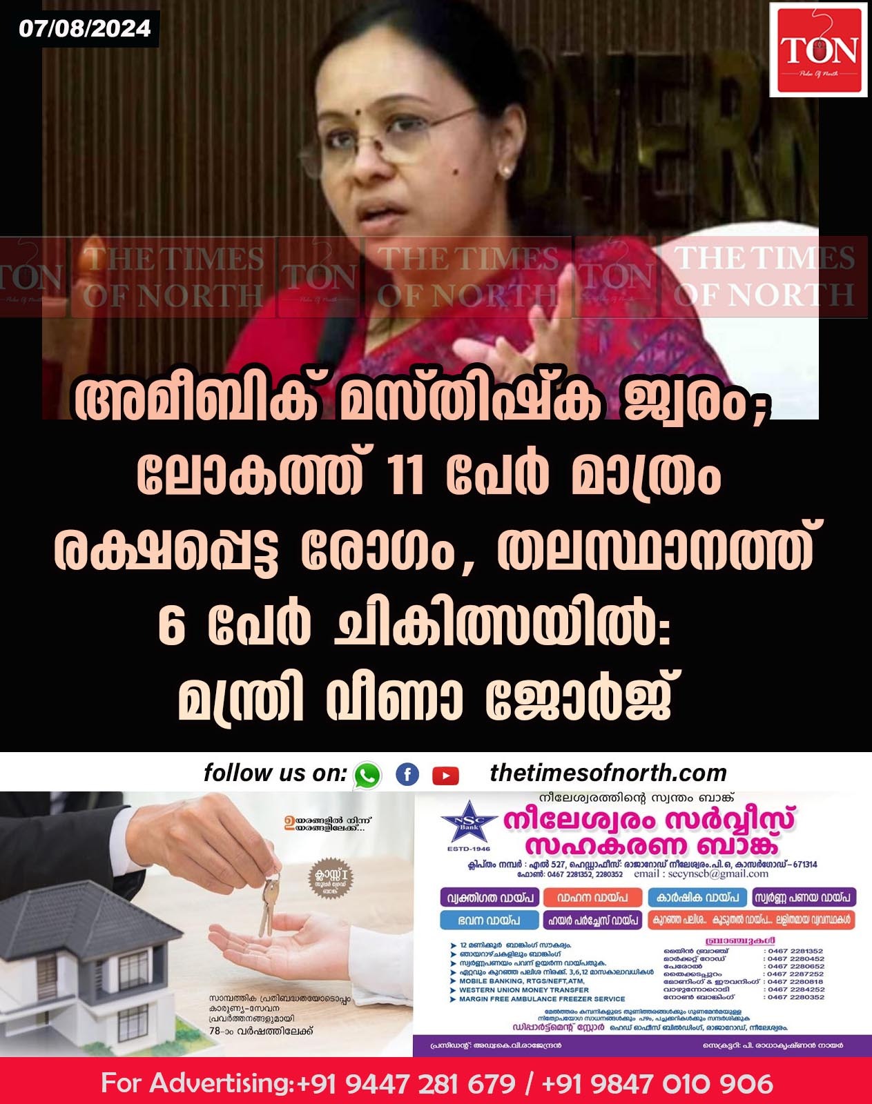 അമീബിക് മസ്തിഷ്ക ജ്വരം;  തലസ്ഥാനത്ത് 6 പേര്‍ ചികിത്സയിൽ: മന്ത്രി വീണാ ജോർജ്