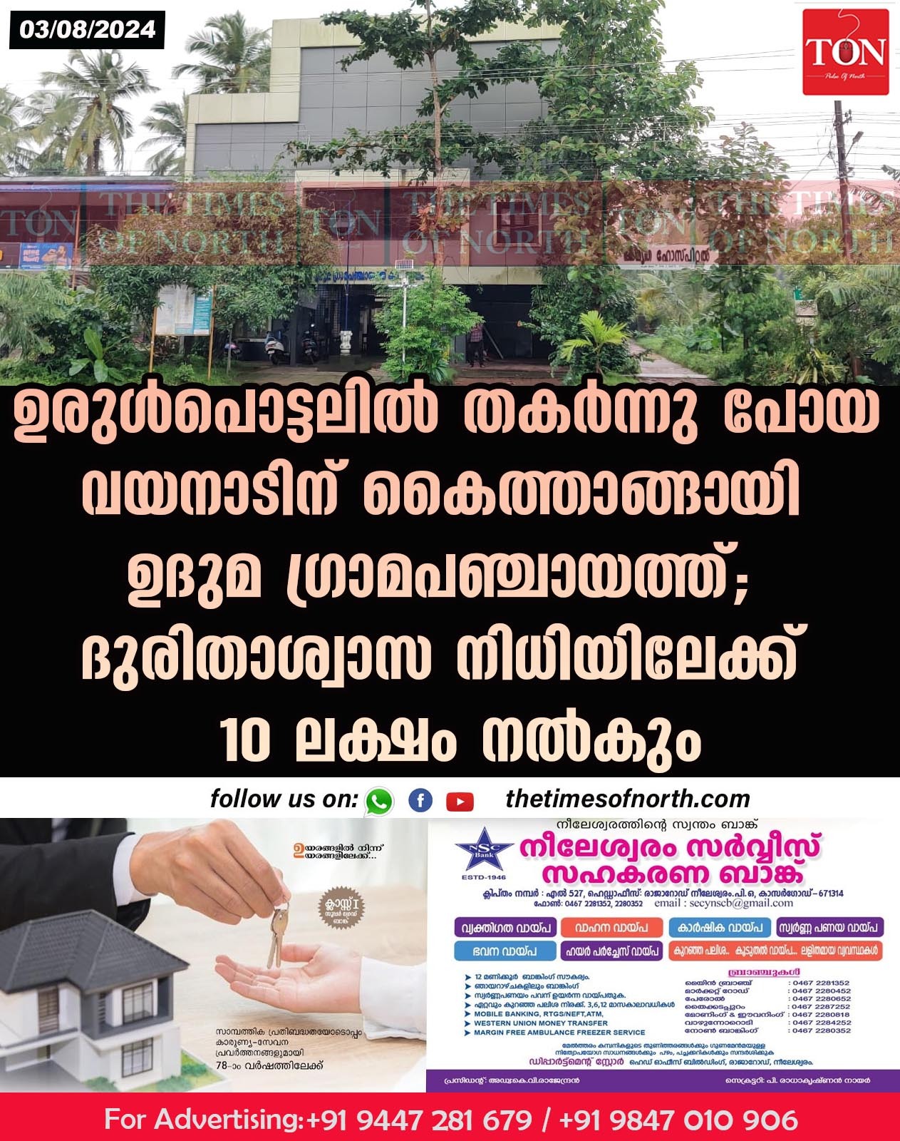 ഉരുൾപൊട്ടലിൽ തകർന്നു പോയ വയനാടിന് കൈത്താങ്ങായി ഉദുമ ഗ്രാമ പഞ്ചായത്ത്; ദുരിതാശ്വാസ നിധിയിലേക്ക് 10 ലക്ഷം നൽകും