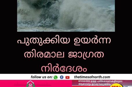 പുതുക്കിയ ഉയർന്ന തിരമാല ജാഗ്രത നിർദേശം