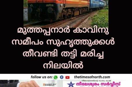 മുത്തപ്പനാർ കാവിനു സമീപം സുഹൃത്തുക്കൾ തീവണ്ടി തട്ടി മരിച്ച നിലയിൽ