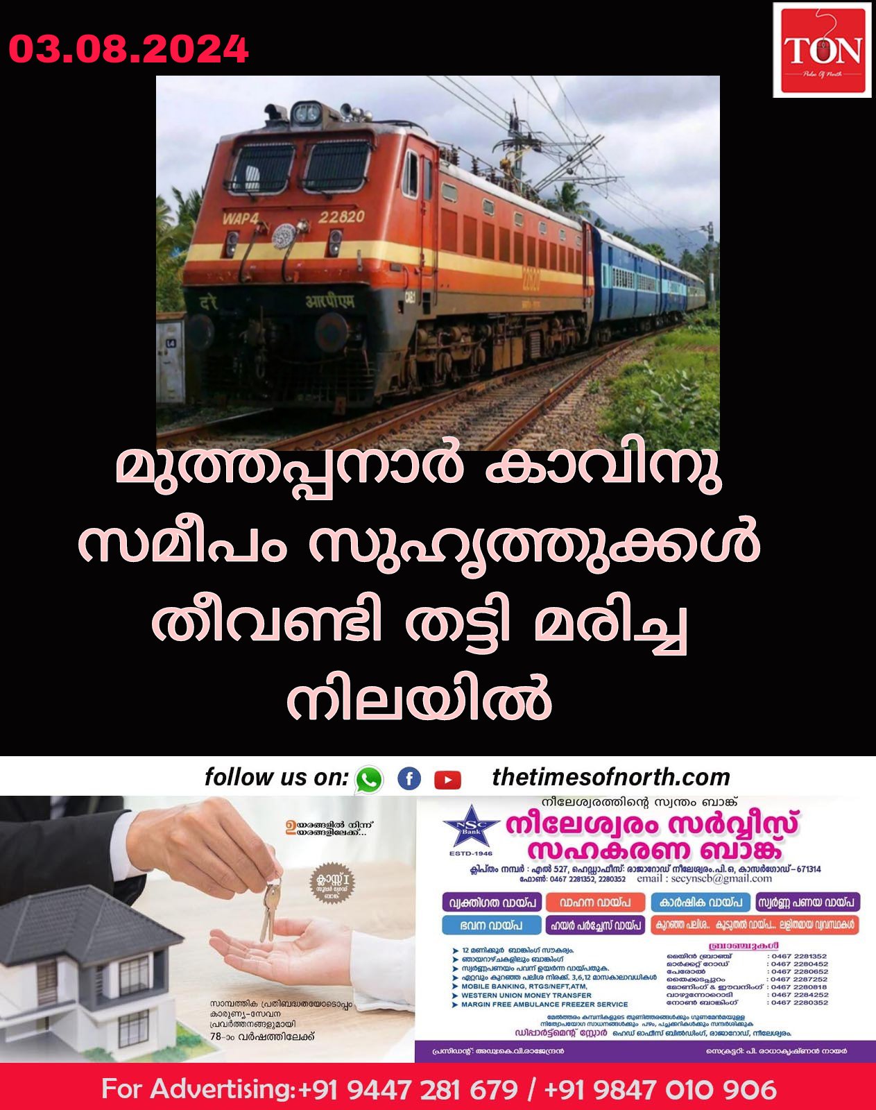 മുത്തപ്പനാർ കാവിനു സമീപം സുഹൃത്തുക്കൾ തീവണ്ടി തട്ടി മരിച്ച നിലയിൽ