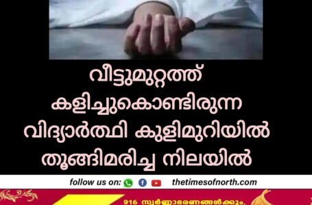 വീട്ടുമുറ്റത്ത് കളിച്ചുകൊണ്ടിരുന്ന വിദ്യാർത്ഥി കുളിമുറിയിൽ തൂങ്ങിമരിച്ച നിലയിൽ