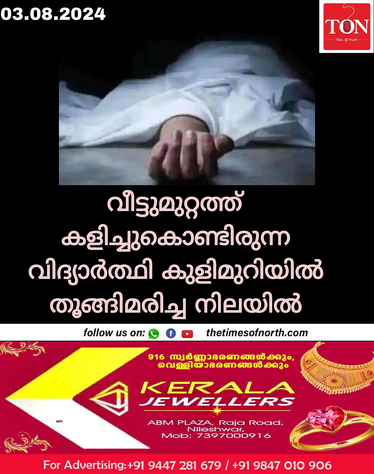 വീട്ടുമുറ്റത്ത് കളിച്ചുകൊണ്ടിരുന്ന വിദ്യാർത്ഥി കുളിമുറിയിൽ തൂങ്ങിമരിച്ച നിലയിൽ