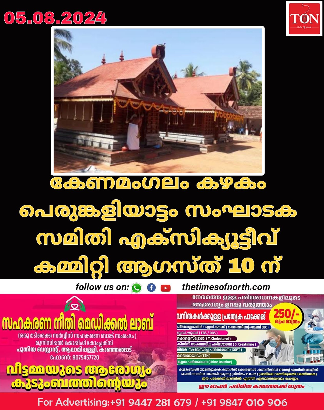 കേണമംഗലം കഴകം പെരുങ്കളിയാട്ടം സംഘാടക സമിതി എക്സിക്യൂട്ടീവ് കമ്മിറ്റി ആഗസ്ത് 10 ന്