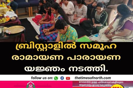 ബ്രിസ്റ്റാളിൽ സമൂഹ രാമായണ പാരായണ യജ്ഞം നടത്തി