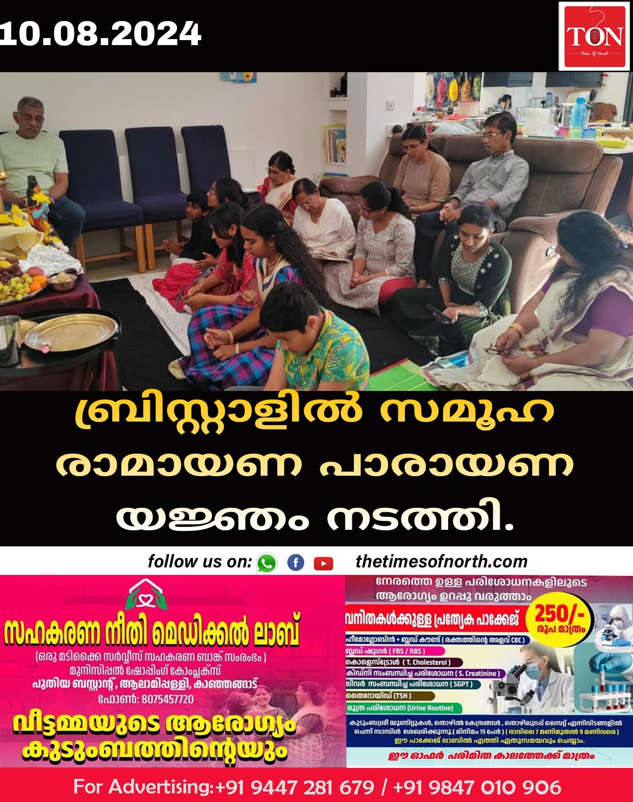 ബ്രിസ്റ്റാളിൽ സമൂഹ രാമായണ പാരായണ യജ്ഞം നടത്തി