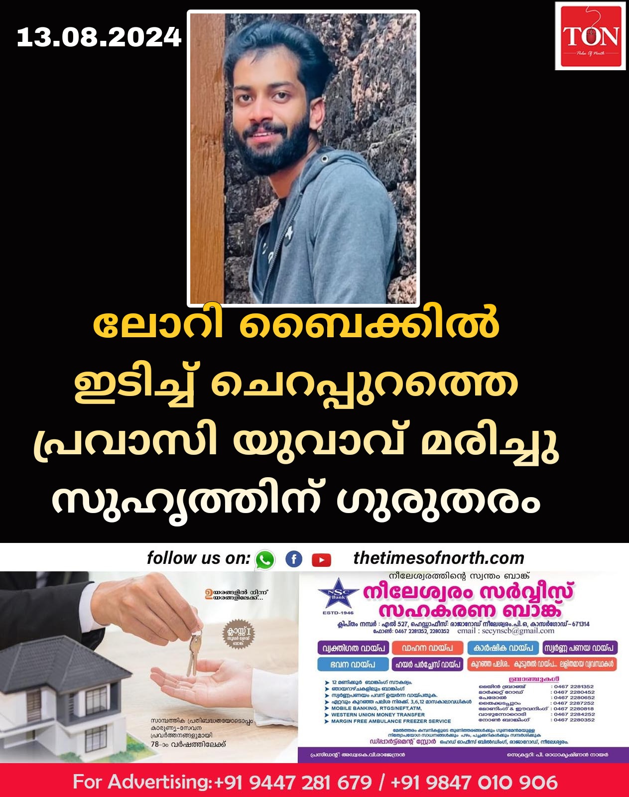 ലോറി ബൈക്കിൽ ഇടിച്ച് ചെറപ്പുറത്തെ പ്രവാസി യുവാവ് മരിച്ചു സുഹൃത്തിന് ഗുരുതരം