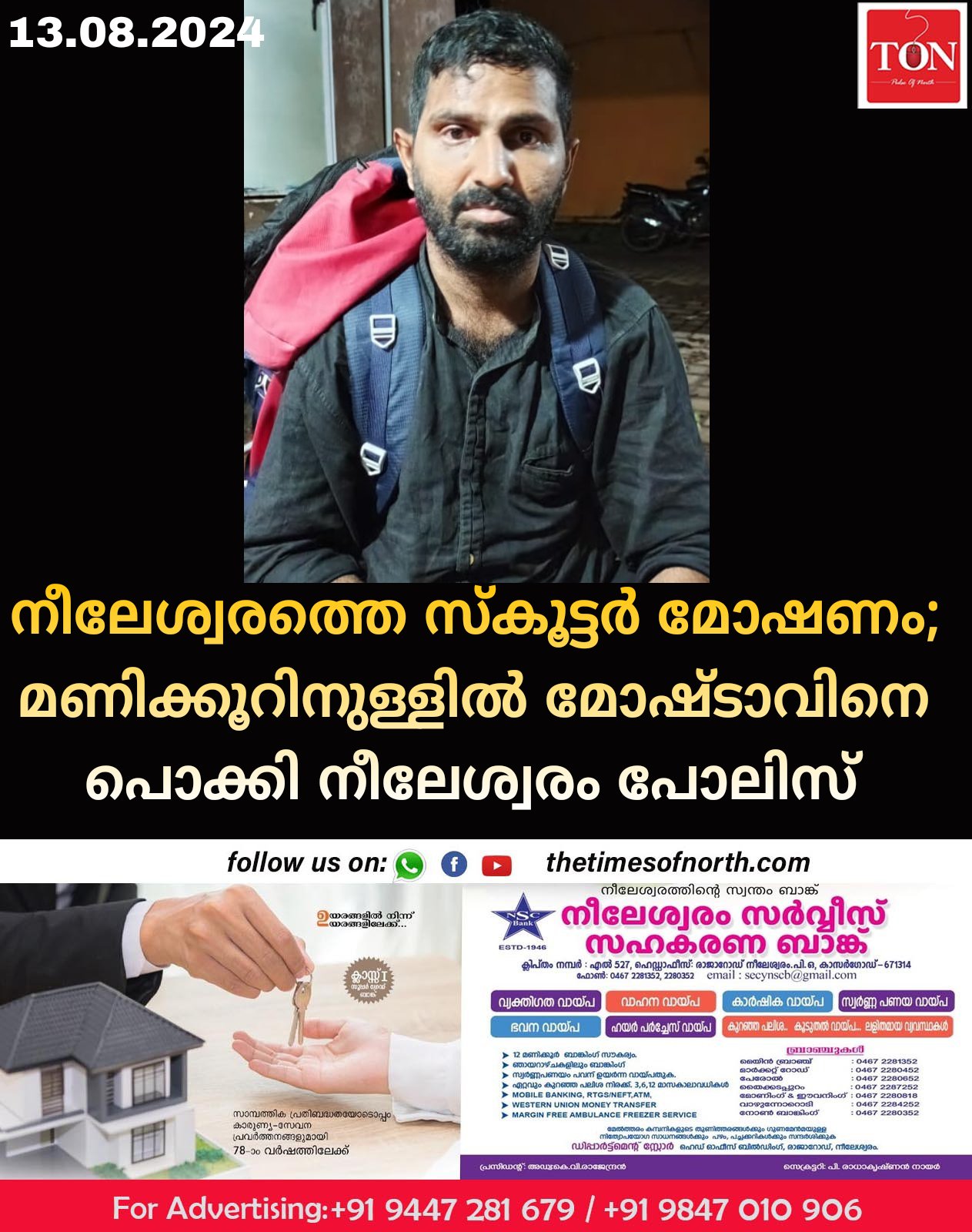 നീലേശ്വരത്തെ സ്കൂട്ടർ മോഷണം; മണിക്കൂറിനുള്ളിൽ മോഷ്ടാവിനെ പൊക്കി നീലേശ്വരം പോലിസ്