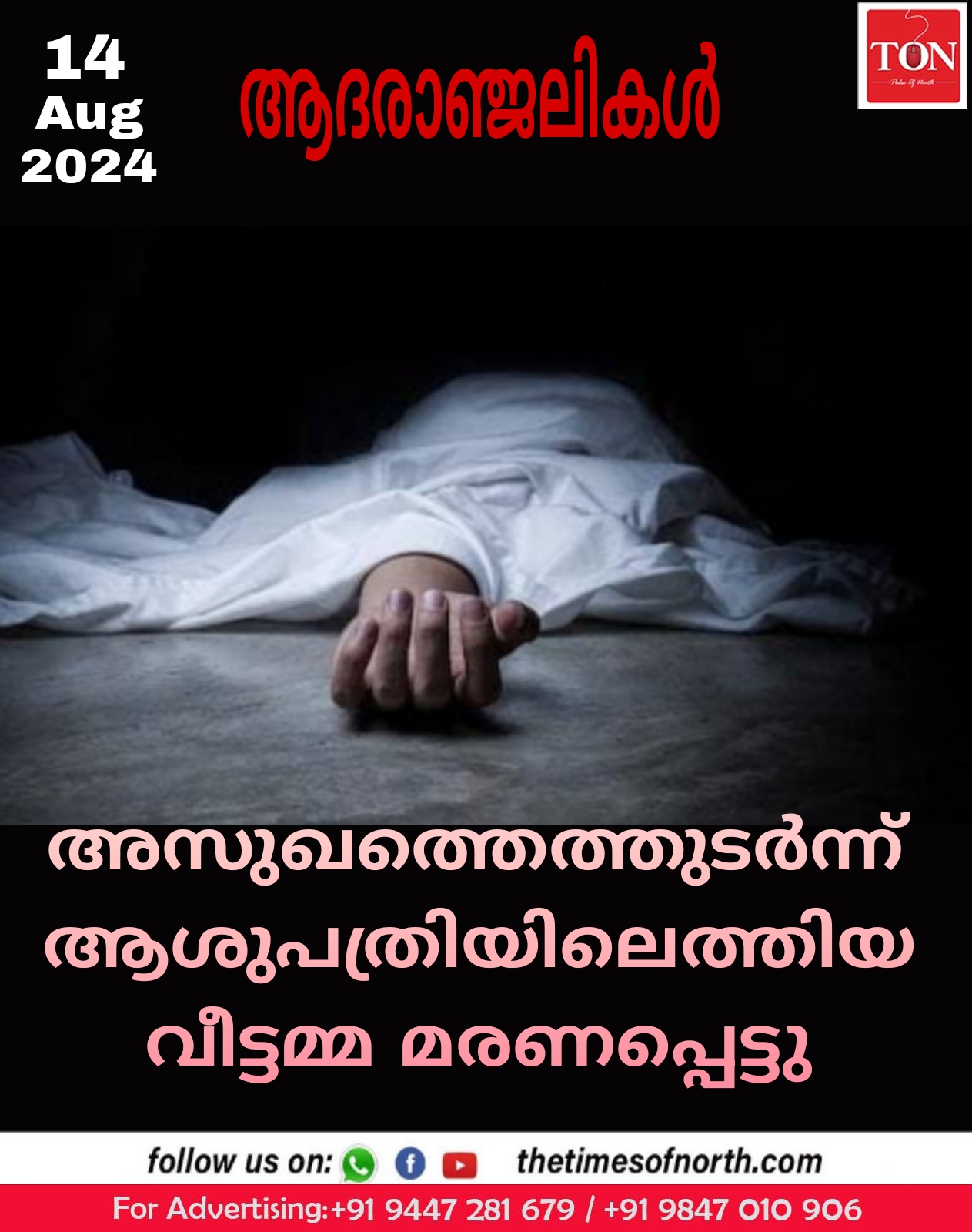 അസുഖത്തെത്തുടർന്ന് ആശുപത്രിയിലെത്തിയ വീട്ടമ്മ മരണപ്പെട്ടു