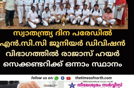 സ്വാതന്ത്ര്യ ദിന പരേഡില്‍ എന്‍.സി.സി ജൂനിയര്‍ ഡിവിഷന്‍ വിഭാഗത്തില്‍ രാജാസ് ഹയര്‍ സെക്കണ്ടറിക്ക്‌ ഒന്നാം സ്ഥാനം 