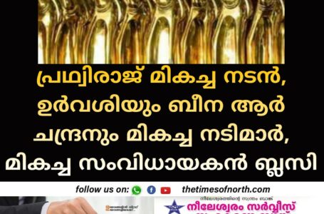 പ്രഥ്വിരാജ് മികച്ച നടൻ, ഉർവശിയും ബീന ആർ ചന്ദ്രനും മികച്ച നടിമാർ, മികച്ച സംവിധായകൻ ബ്ലസി